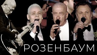 Александр Розенбаум, Василий Герелло, Shaman - Вечерняя Песня