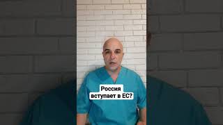 Россия вступает в Европейский союз?