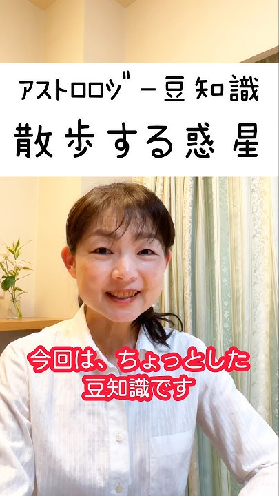 散歩する惑星アストロロジー豆知識 YouTube