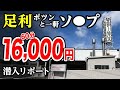【60分16,000円】ポツンと1軒ソー〇を足利で発見した！