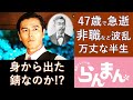 【らんまん】田邊教授のモデルとなった矢田部良吉のその後の人生・破門草事件勃発以降は波乱万丈すぎる半生【史実すり合わせ】