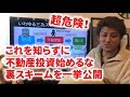 第23回 これを知らずに不動産投資を始めるな！裏スキームを一挙公開～違法行為にハメられないように。