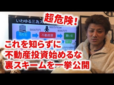 第23回 これを知らずに不動産投資を始めるな！裏スキームを一挙公開～違法行為にハメられないように。