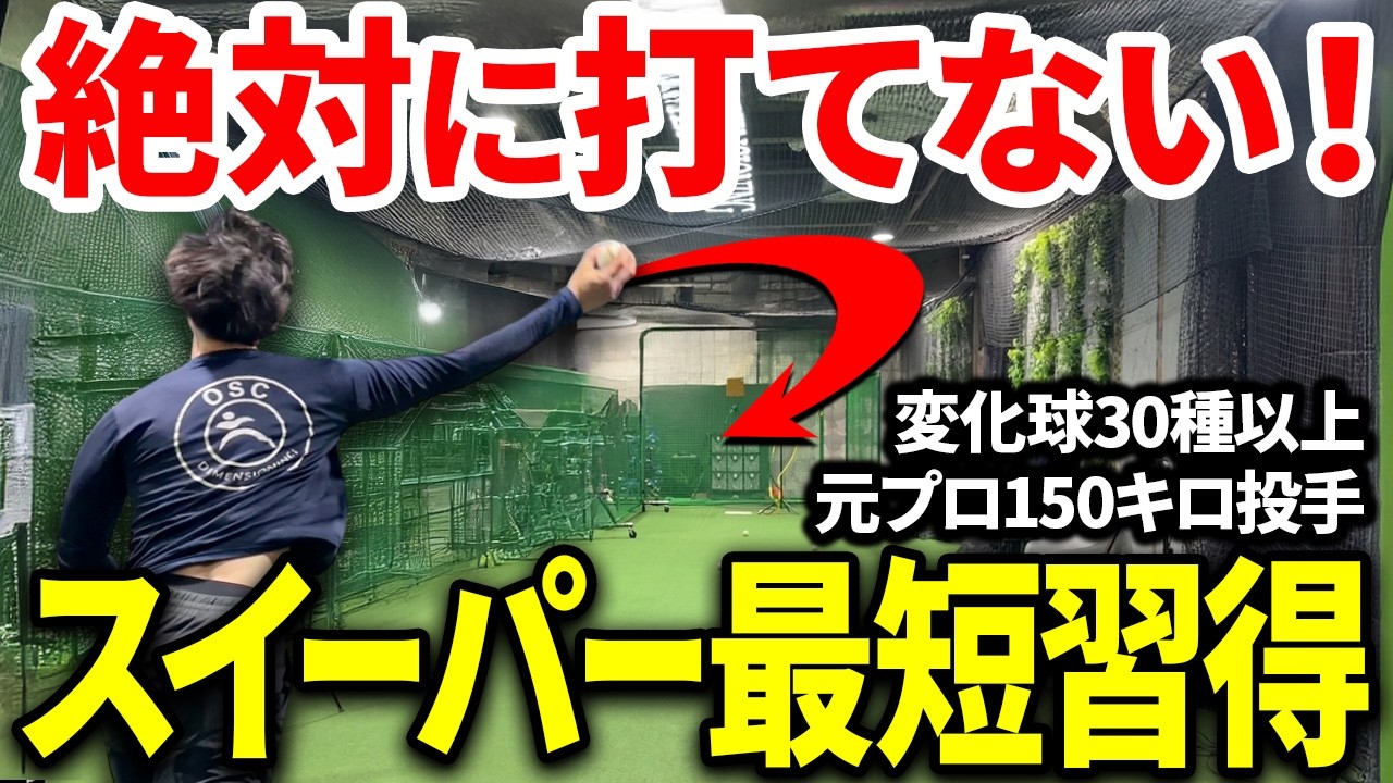 A former professional 150 km/h pitcher demonstrates a sweeper that