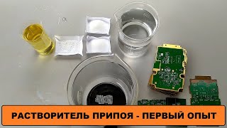 ГОТОВЛЮ РАСТВОРИТЕЛЬ ПРИПОЯ ДЛЯ СНЯТИЯ ПРИПОЯ С ПЛАТ - ПЕРВЫЙ ОПЫТ РАБОТЫ - НА ПЛАТАХ