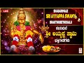 ಶಬರಿಮಲೆ ಶ್ರೀ ಅಯ್ಯಪ್ಪ ಸ್ವಾಮಿ ಭಕ್ತಿಗೀತೆಗಳು | Ayyappa Songs | Narasimha Nayak &amp; K.J.Yesudas Hits