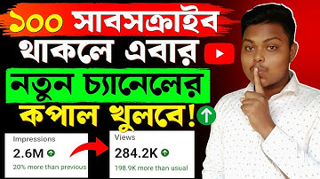 100 subscriber থাকলে নতুন চ্যানেলে কপাল খুলবে🔥How to Get Your First 100 Subscribers On YouTube(2025)