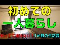 【引っ越し】一人暮らしの1ヶ月の生活費！