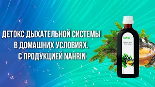 Детокс дыхательной системы в домашних условиях. С продукцией Nahrin