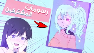 المتابعين أدهشوني برسمهم للمرة المليون ?