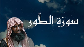 سورة الطور كاملة _ تلاوة نادرة عام ١٤٣٤ه‍ _ القارئ الشيخ محمد اللحيدان Muhammad Al-Luhaidan