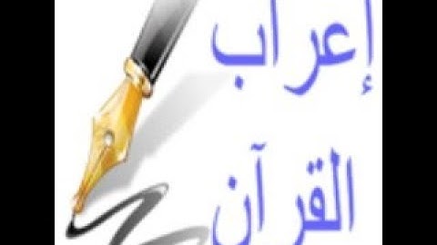 إعراب القرآن الكريم سورة البقرة١٤:١٢