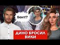 Дино бросил Вики из-за Бонта 😭 Секрет небес | Сезон 2 серия 8