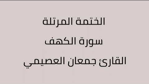 سورة الكهف القارئ جمعان العصيمي