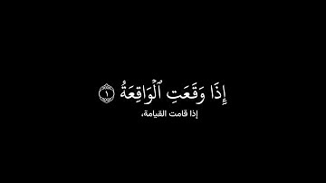 سورة الواقعة | كروما شاشة سوداء قران كريم | القارئ ادريس ابكر