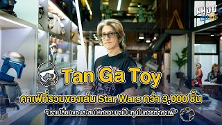 'Tan Ga Toy' คาเฟ่ของคนรักหนัง Star Wars ที่ตั้งใจเปลี่ยนของสะสมมาเป็นทุนสร้างชีวิต
