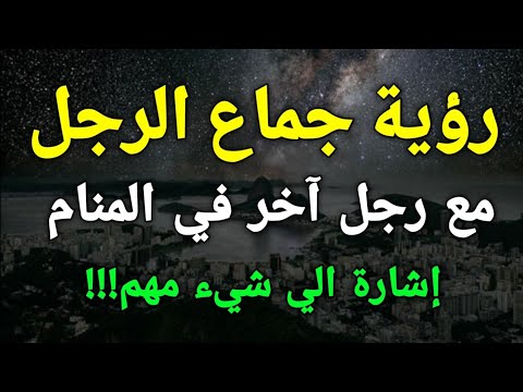 تفسير رؤية جماع الرجل مع رجل آخر في المنام إشارة الي شيء مهم