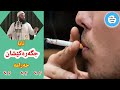 ئایا جگەرەکێشان حەرامە م رمضان شكور رحمه الله