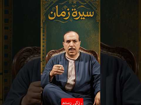 زكي رستم أول مرة هنعرف أنه سيرة زمان اكسبلور مصر طرب اغاني الزمن الجميل ام كلثوم عبدالحليم