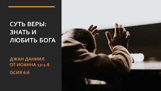 Суть веры: знать и любить Бога