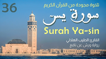 سورة يس كاملة (ياسين): تلاوة مجودة وخاشعة برواية ورش عن نافع - Surah Ya-sin (36)