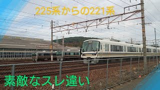 【素敵なスレ違い】〜225系普通電車＆221系普通電車〜