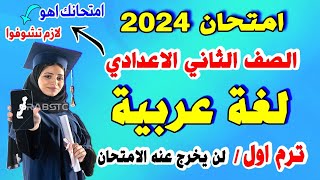 امتحانك اهو ? لغة عربية للصف الثاني الاعدادي الترم الاول 2024 ? مراجعة ليلة الامتحان تانية اعدادي