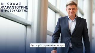 Αθήνα 9,84 - Νικόλας Φαραντούρης: Η Ευρώπη χρειάζεται ενότητα και στρατηγικό όραμα.