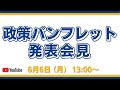 政策パンフレット発表会見