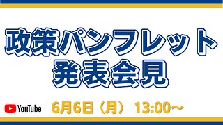 政策パンフレット発表会見