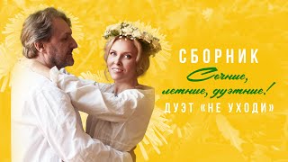 Дуэт Не уходи - Сборник Сочные, летние, дуэтные! ❤️ СБОРНИК ПЕСЕН ДЛЯ ДУШИ И СЕРДЦА ❤️