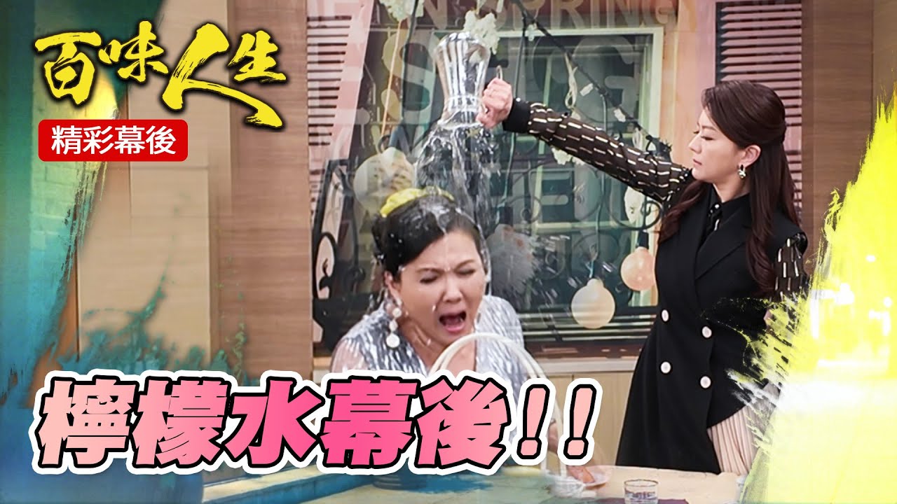 檸檬水🍋洗頭幕後大公開！郭淑媛竟事前做不少準備XD｜三立台劇 #百味人生 #苗真 #陳妍安 #丁國琳 #百味人生幕後花絮