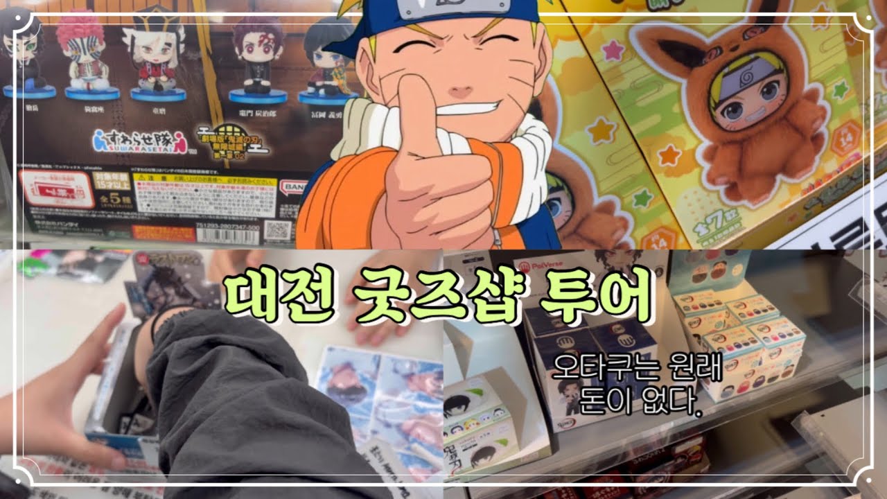 [오타쿠 브이로그] 친구랑 대전굿즈샵에서 놀아보려고하는데 우리 얼마썼더라..? 20만원? | 나루토 탑토이 | 귀멸의칼날 일륜도 키링 | 귀칼 팔버스 