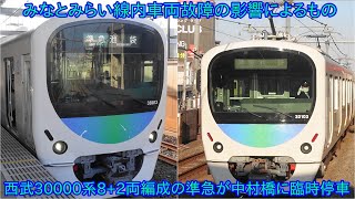 【西武30000系8+2両編成が中村橋に臨時停車】みなとみらい線内車両故障の影響で準急が中村橋に臨時停車