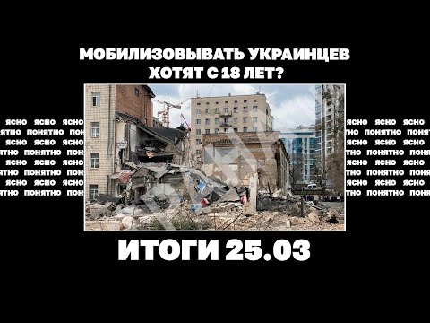 Мобилизовывать хотят с 18 лет, "пеший бунт" против ТЦК на Закарпатье, удар по Киеву. Итоги 25.03