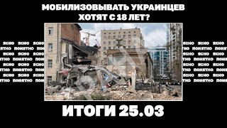 Мобилизовывать хотят с 18 лет, 