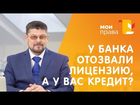 У банка отозвали лицензию. Что делать с кредитом? / Консультация юриста / МОИ ПРАВА