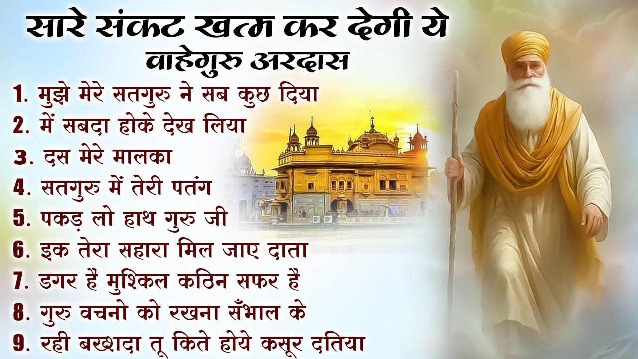 खुशियां ही खुशियां बरसेंगी वाहेगुरु जी की ये अरदास सुनकर |Guru Nanak Songs | Waheguru Ardas #bhakti