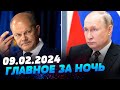 Главные новости на УТРО 09.02.2024. Что происходило ночью в Украине и мире?