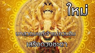 บทสวดมนต์​เพราะๆ/เสริม​ดวงชะตา​/เพิ่มสิริมงคล​ให้ชีวิต​(ไพเราะมาก)​