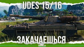 WHAT ARE YOU SHAKED? - UDES 15/16 by KorbenDallas Топ Стрелок 84,131 views 2 weeks ago 24 minutes