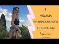 2 месяца интервального голодания.Ем на ночь и моя тренировка