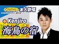 海鳥の宿 (歌手:Kenjiro)本人歌唱