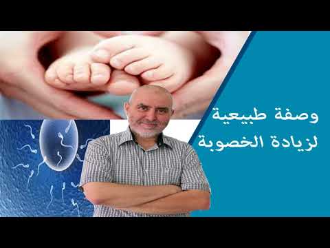 وصفة طبيعية لزيادة الخصوبة عند الرجل والمرأة الدكتور عبد الكريم العابد العلوي