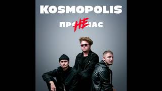 KOSMOPOLIS - НЕ ПРО НАС (Official Audio)