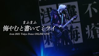 【LIVE】悔やむと書いてミライ - まふまふ Other Cut ver. ＠東京ドーム