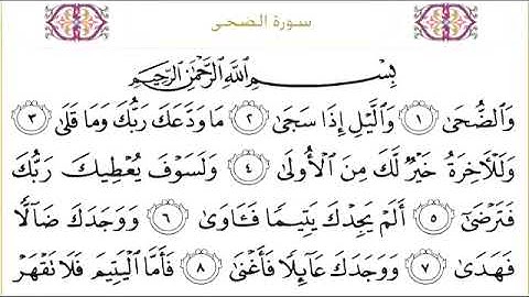 سورة الضحى للقارئ الشيخ عبدالرحمن السديس مكتوبة surat adhuha abderrahman al sudays