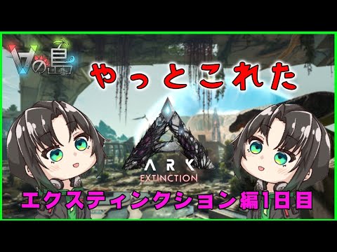 【ARK】#Vの島  やっとこれた．．．！！ エクスティンクション編 1日目【翡翠シュラ】