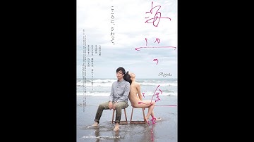 短編映画『海辺の途中』予告編