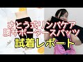 さとう式リンパケア　腰サポータースパッツ　試着レポート